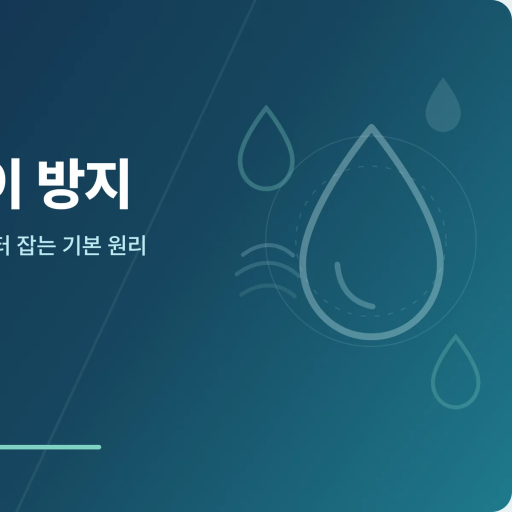 곰팡이 생활관리 가이드 심볼