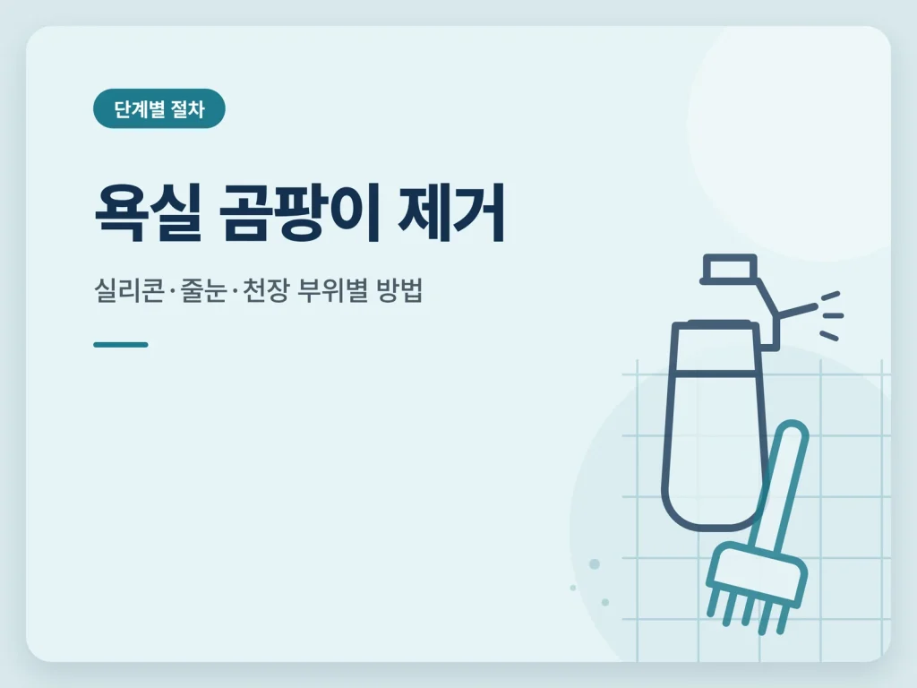 욕실 곰팡이 제거 가이드 썸네일