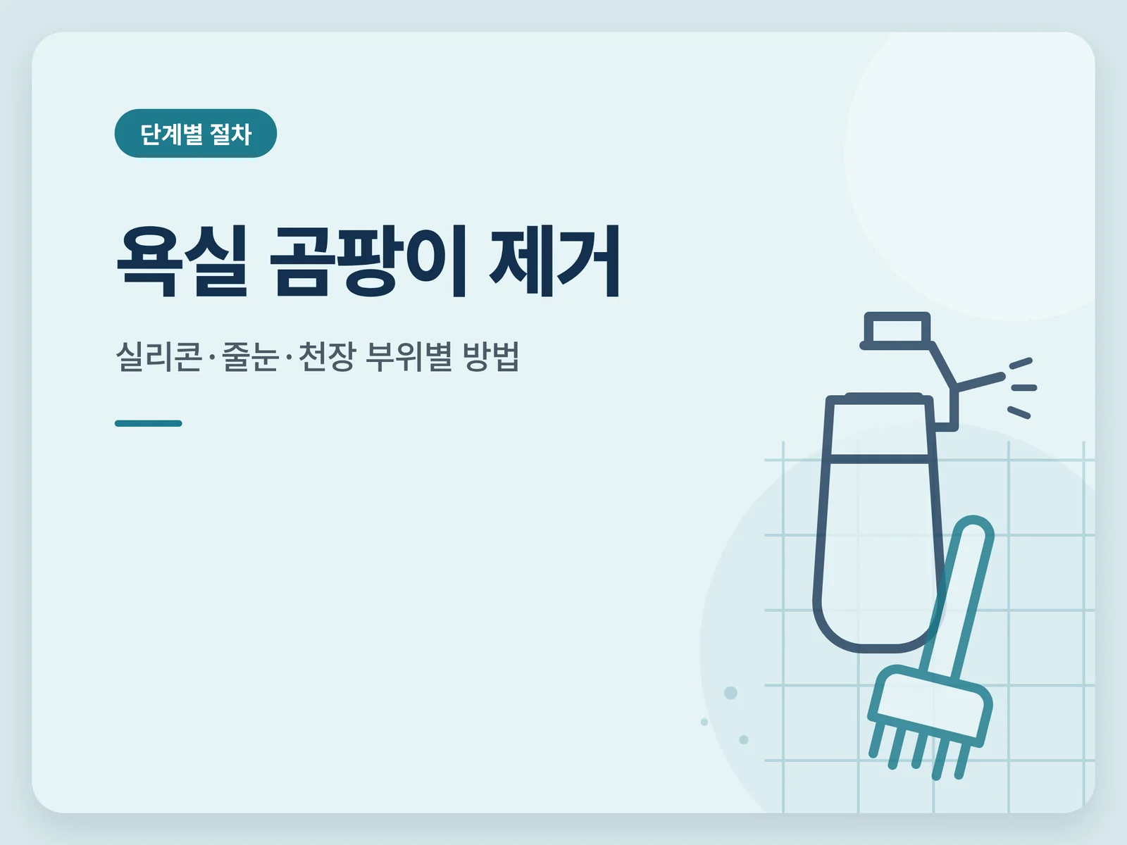 욕실 곰팡이 제거