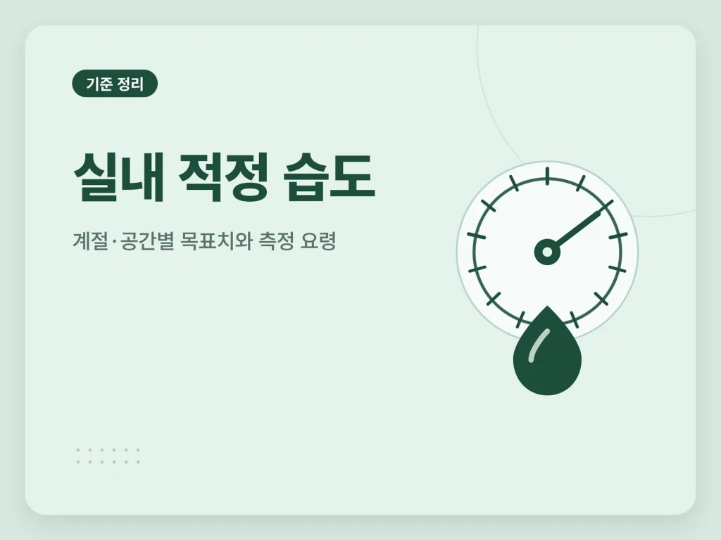 실내 적정 습도 가이드 썸네일