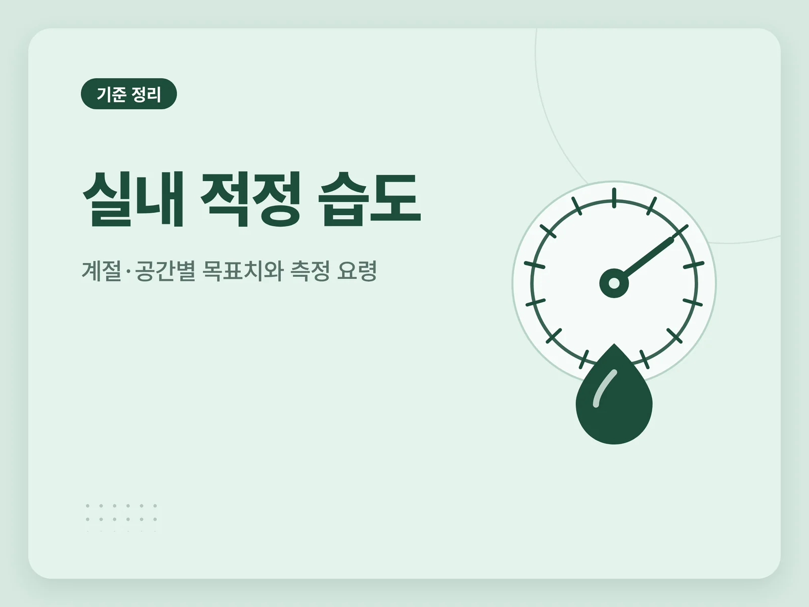 실내 적정 습도