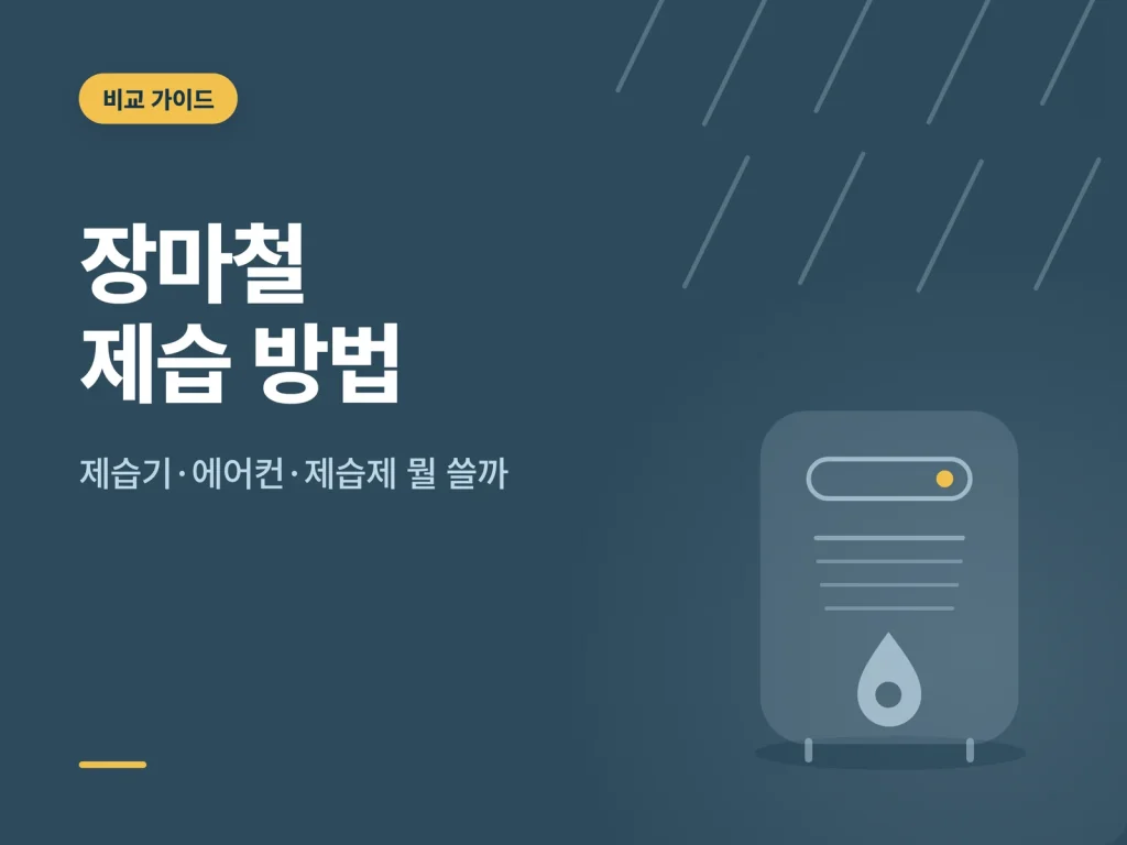 장마철 제습 방법 가이드 썸네일