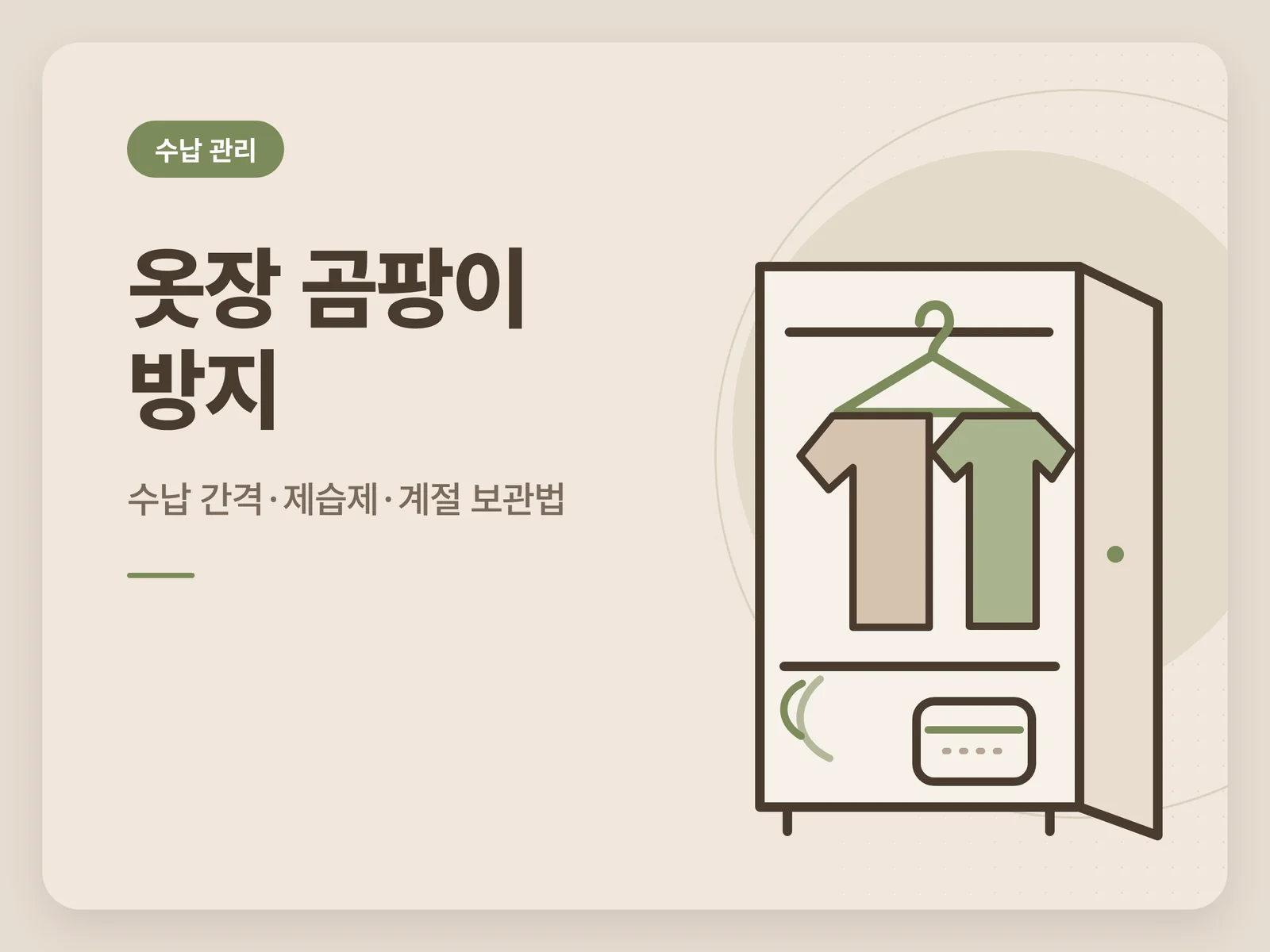 옷장 곰팡이 방지