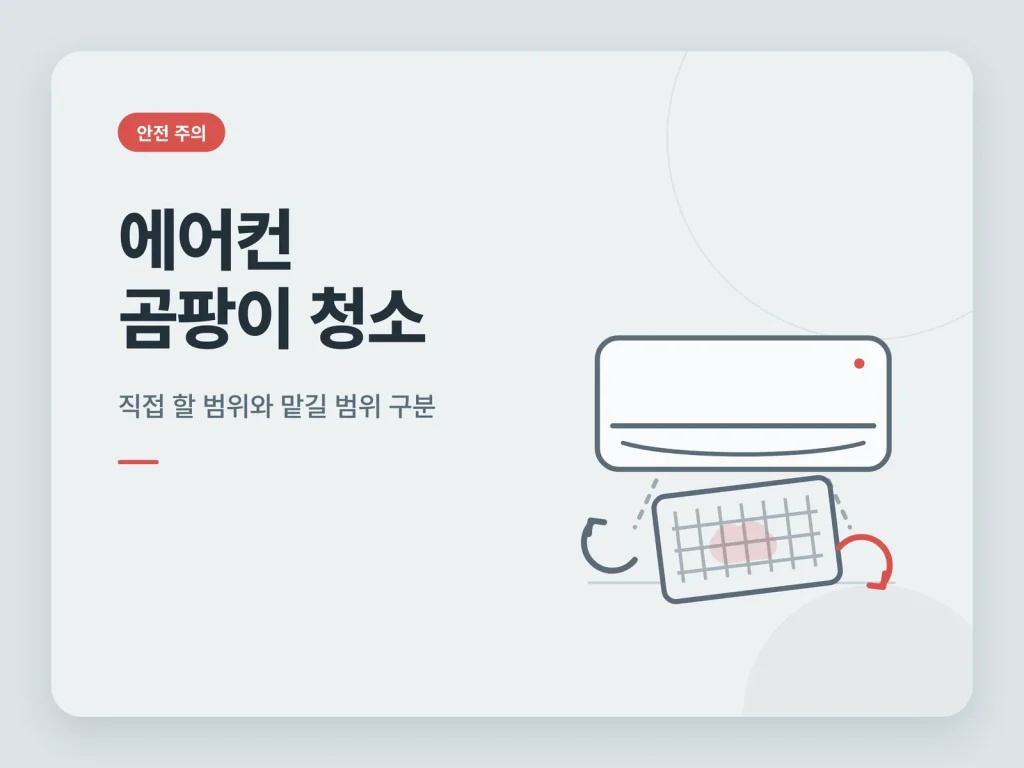 에어컨 곰팡이 청소 가이드 썸네일