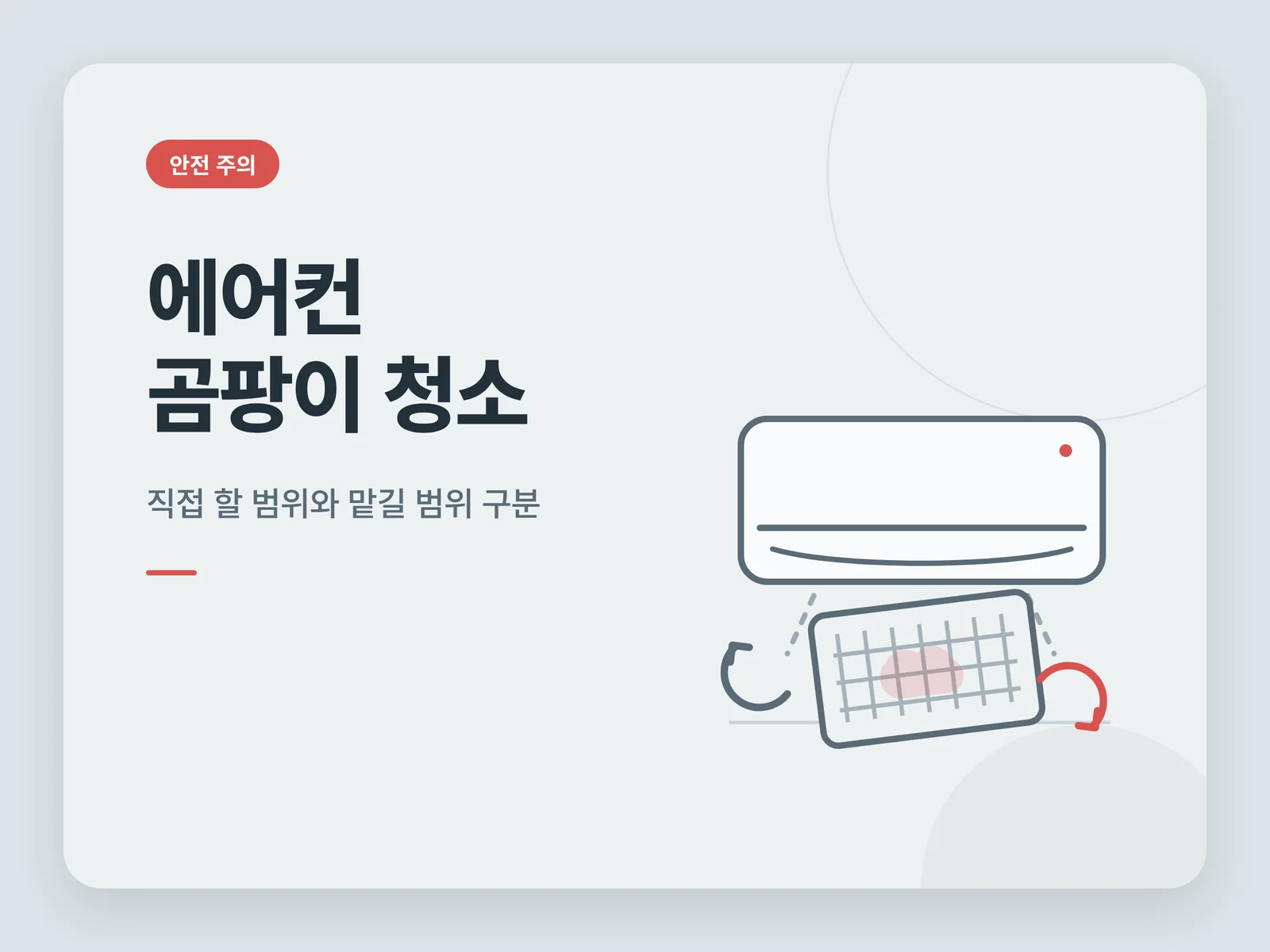 에어컨 곰팡이 청소