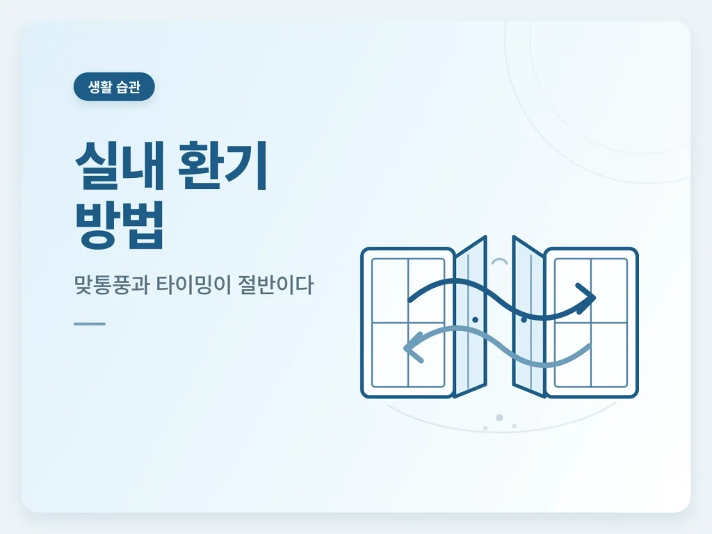 실내 환기 방법 가이드 썸네일